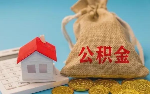 鹰潭公积金提取代办